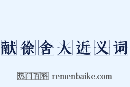 献徐舍人近义词是什么意思的图片